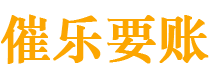 巴音郭楞讨债公司